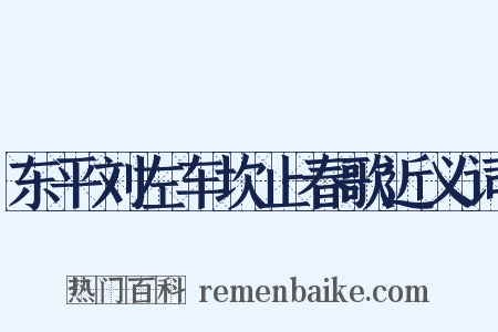 东平刘左车坎止春歌近义词是什么意思的图片